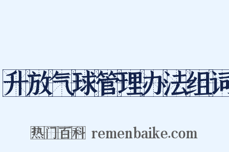 升放气球管理办法组词是什么意思的图片